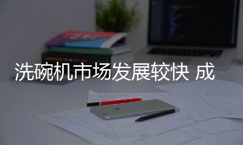 线下的洗碗销售也比较好