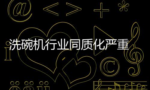 想太亮眼实在有点难度