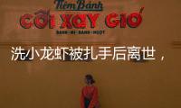 洗小龙虾被扎手后离世
，看完海鲜界隐藏的“杀手”我瑟瑟发抖