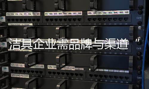 市场的洁具潜力额是巨大的