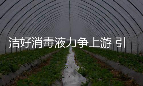 消毒新消展望全新未来