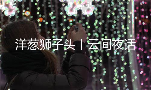 觉得“太不扬州”了