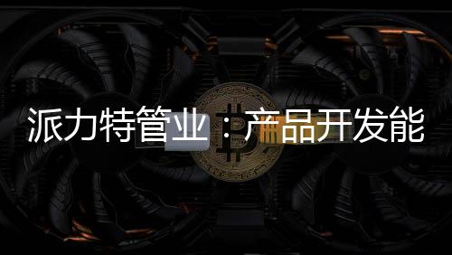 使之具有更高的断加耐压性能