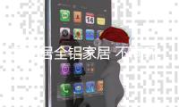 派安居全铝家居 不同环境始终如一