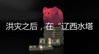 洪灾之后	，在“辽西水塔”进行一次重建