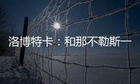 洛博特卡	：和那不勒斯一起赢得第三个意甲	？让我们拭目以待吧