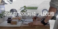 洛品有家休闲椅	，让优雅流转家的每个角落