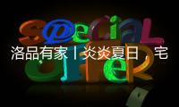洛品有家丨炎炎夏日，宅家降6℃