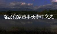 洛品有家董事长李中文先生《环球人物》专访
：热爱不被定义