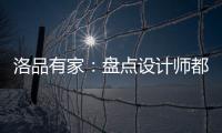 洛品有家：盘点设计师都收藏的软体床设计