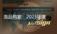 洛品有家：2023年度家具流行新趋势，千万别买错了!