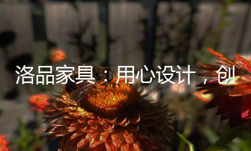 家具又能从内在神韵上