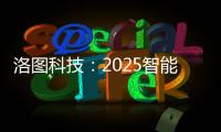 洛图科技：2025智能腕戴设备销量有望突破7100万台