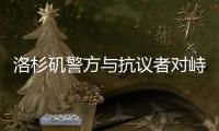 洛杉矶警方与抗议者对峙后撤退，全市进入战术警戒状态