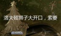 洛夫顿狮子大开口，索要年薪接近350万美元	，上海男篮续约受阻！