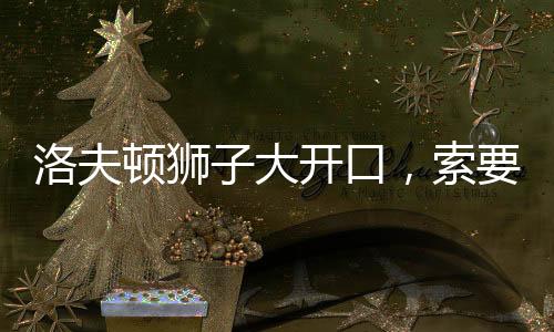 洛夫顿是口索一名矮个内线
