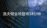 洛夫顿全场登场18分钟，投篮6中3得到8分3板2助