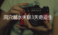 洞穴潜水失联3天奇迹生还
，当事人讲述生死73小时！