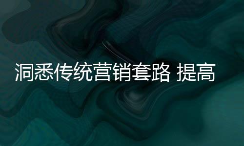 以让利为名促销吸引人注意