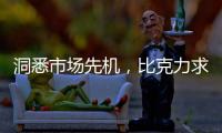 洞悉市场先机
，比克力求自我突破