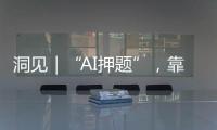 洞见｜“AI押题”，靠谱吗	？