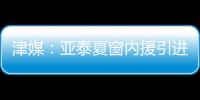 津媒
：亚泰夏窗内援引进方面没有太多收获，方昊继续留守国安