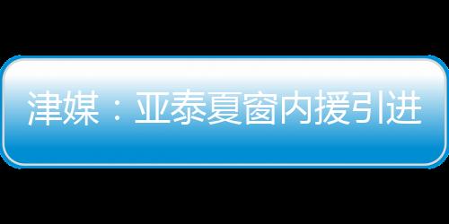收获贡献8粒进球和4次助攻