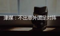 津媒：不出意外国足对阵日本将派出5后卫，久帅曾在亚运队尝试