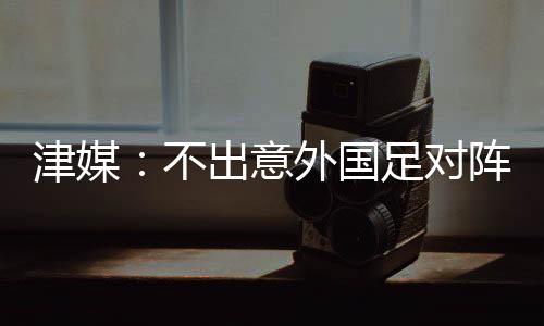 虽以本国联赛球员为班底