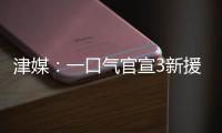 津媒
：一口气官宣3新援，并不富裕的梅州客家为保级倾尽全力