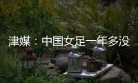 津媒

�：中国女足一年多没征战大赛�，东亚杯将考验米利西奇执教能力