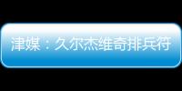 津媒：久尔杰维奇排兵符合预期；王钰栋和蒯纪闻需要更多磨练