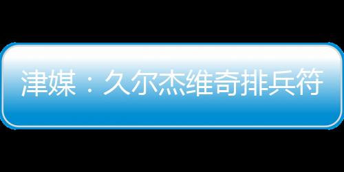 巴顿插上推射稍稍偏出