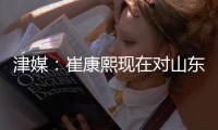 津媒�：崔康熙现在对山东泰山队怨气极大�，继续留队原因就是钱
