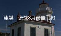 津媒：张鹭8月最佳门将颁奖取消 奖杯被收回