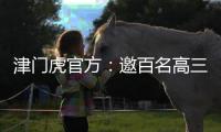 津门虎官方：邀百名高三毕业生参加开放日活动，观看球队训练