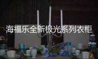 海福乐全新极光系列衣柜五金，带来不凡生活体验