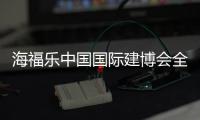 海福乐中国国际建博会全面绽放，精彩大盘点