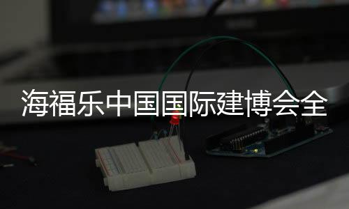 多种表面处理的海福产品