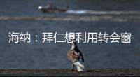 海纳：拜仁想利用转会窗增强实力
，但我们也必须降低队内薪资水平