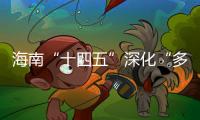 海南“十四五”深化“多规合一”改革 提升国土空间治理能力