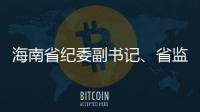 海南省纪委副书记、省监委副主任陈笑波接受审查调查