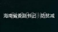 海南省委副书记
：防贫减贫需接种知识、技能“疫苗”