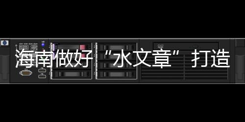 水文章64个新建项目100%开工