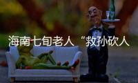 海南七旬老人“救孙砍人”获刑
，法院发布澄清通告
：构成正当防卫	！当事人已申请国家赔偿