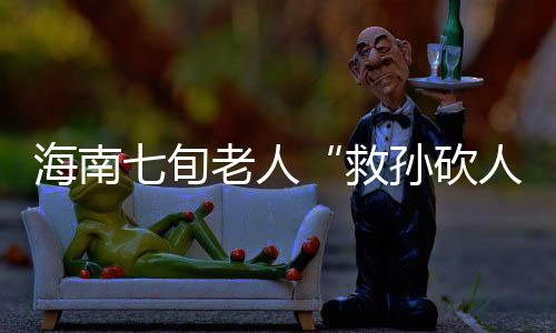 救孙砍人杨成杰大喊让其松手