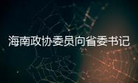 海南政协委员向省委书记建言，结果“两个没想到”