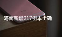 海南新增217例本土确诊、309例本土无症状感染者