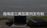 海南建立典型案例发布制度 破除官员“做多错多”担忧