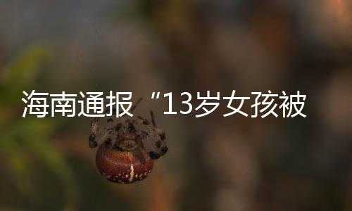 通报经公安机关调查
